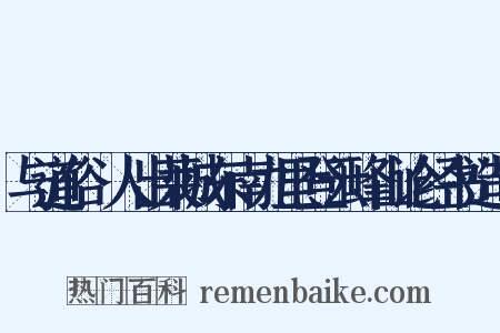 与道俗□人出莱城东南九里登云峰山论经书造句是什么意思的图片